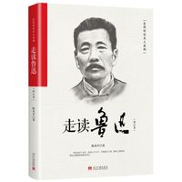 走读鲁迅(修订本)