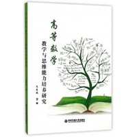 高等数学教学与思维能力培养研究