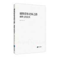 盛隆群体老板之路：盛隆文化读本