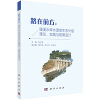 路在前方:珊溪水库水源地生态补偿理论、实践与政策设计