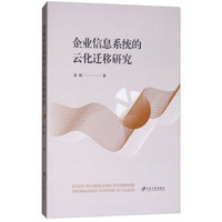 企业信息系统的云化迁移研究