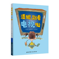 潘妮,别看电视啦
