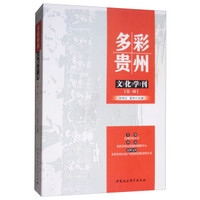 多彩贵州文化学刊 第一辑