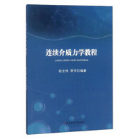 连续介质力学教程/段士伟李平编著