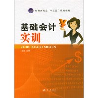基础会计实训/财经类专业“十三五”规划教材