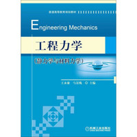 工程力学（静力学与材料力学）/普通高等教育规划教材