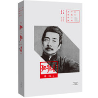 百年中篇小说名家经典：孤独者