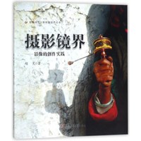 摄影镜界:影像的创作实践/安徽师范大学传媒视界丛书