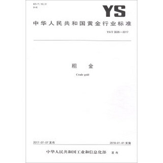 中华人民共和国黄金行业标准（YS\T3026-2017）：粗金