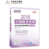 2018年中级会计：中级财务管理核心考点与备考策略（考试通）