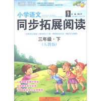 小学语文同步拓展阅读（三年级下 人教版）