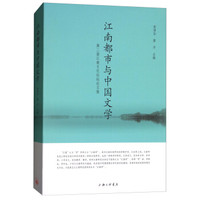 江南都市与中国文学