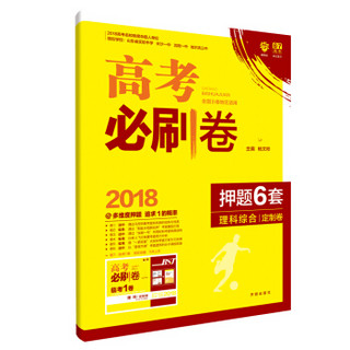 理想树 67高考 2018版高考必刷卷 押题6套 理科综合 定制卷 全国2卷地区适用