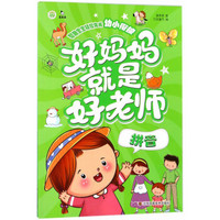 江苏美术出版社 拼音/好妈妈就是好老师