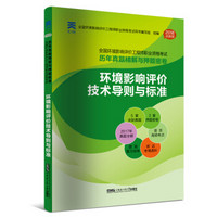 正版环评工程师2018教材配套真题试卷：环境影响评价技术导则与标准