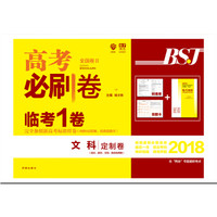 理想树 2018新版 高考必刷卷临考1卷文科 定制卷 适用于全国2卷地区 锁定考向 精准押题