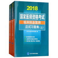 2018国家医师资格考试临床执业医师应试习题集（上下）