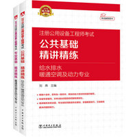 2018注册公用设备工程师 暖通空调及动力专业 公共+专业基础 精讲精练套装（京东套装共2册）