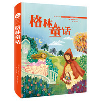 格林童话 精装(国际大师美绘 我爱童话 珍藏版)智慧熊图书