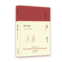 大家小书   儒学述要（精）