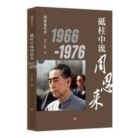 周恩来生平：砥柱中流周恩来1966-1976