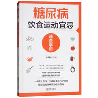 糖尿病饮食运动宜忌速查手册
