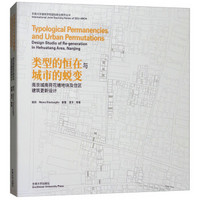 类型的恒在与城市的蜕变(南京城南荷花塘地块及住区建筑更新设计)/东南大学建筑学院国际联合教学丛书