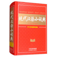 现代汉语小词典(精)