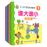 小婴孩  2-4岁  宝宝生活数学  套装共6册