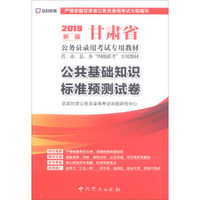 （2019最新版）甘肃省公务员录用考试专用教材-公共基础知识标准预测试卷