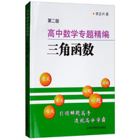 高中数学专题精编三角函数（第二版）