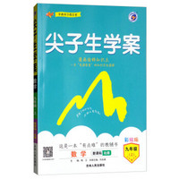 尖子生学案：九年级数学上（新课标·北师 彩绘版 含教材习题答案）