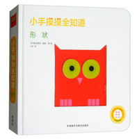 形状(中英双语给0-2岁宝宝的触感认知书)(精)/小手摸摸全知道