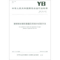 镀铜钢丝镀层重量及其组分试验方法(YB\T135-2017代替YB\T135-1998)/中华人