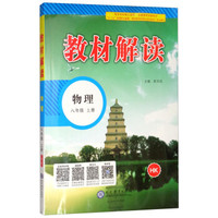 2018秋教材解读：初中物理八年级上册（HK）