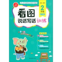 看图说话写话训练（二年级 绿色版）