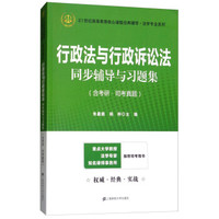 行政法与行政诉讼法同步辅导与习题集（含考研·司考真题）
