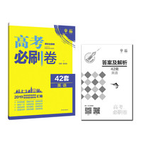 理想树 67高考 2019新版 高考必刷卷 42套 英语 新高考模拟卷汇编