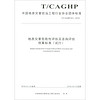 地质灾害危险性评估及咨询评估预算标准(试行T\CAGHP031-2018)/中国地质灾害防治工程