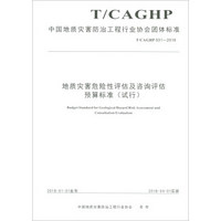 地质灾害危险性评估及咨询评估预算标准(试行T\CAGHP031-2018)/中国地质灾害防治工程