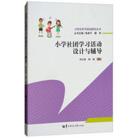 小学社团学习活动设计与辅导/小学生学习活动研究丛书