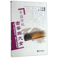 中国传统古筝曲大全（下）