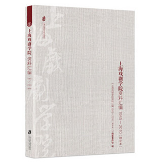 上海戏剧学院资料汇编 1945—2010（增补本）