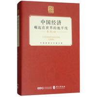 中国经济:崛起在世界的地平线(中文)(精装版)