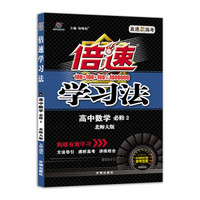 高中倍速学习法 数学 必修2 北师大版 2018秋版