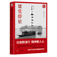 红色经典系列：建党群星（第二版）