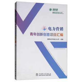 电力营销青年创新创意项目汇编