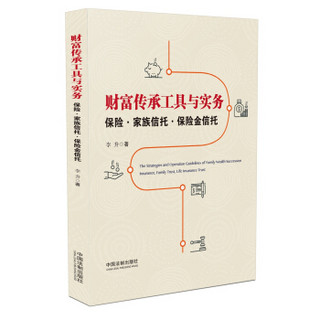 财富传承工具与实务：保险·家族信托·保险金信托