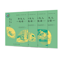 快乐读书吧 和大人一起读 人教版一年级上册套装 （共4册） 教育部（统）编语文教材指定推荐必读书目 人民教育出版社