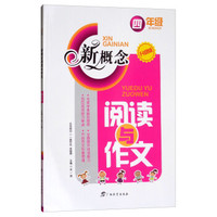 新概念阅读与作文 四年级（升级版）